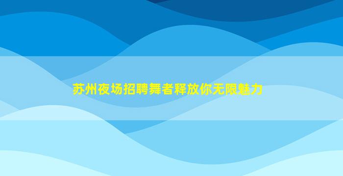 昆明酒吧招聘
